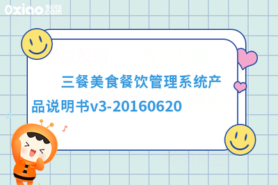 三餐美食餐飲管理系統產品說明書