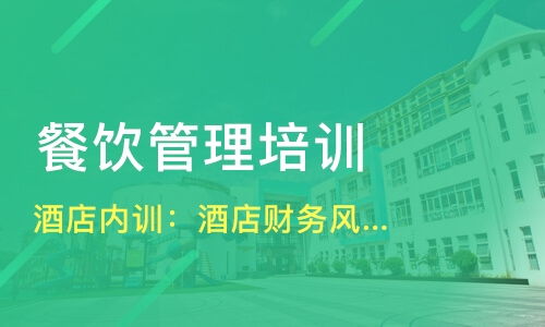 哈爾濱平房區餐飲管理培訓精選指南 課程、機構與選擇策略