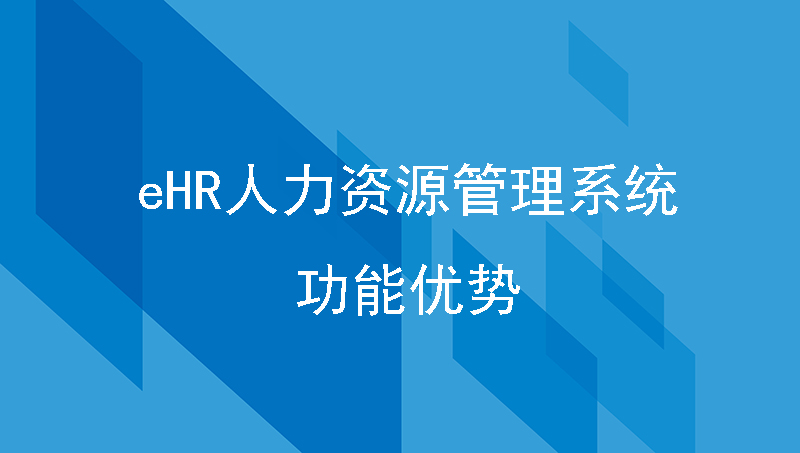 eHR人力資源管理系統(tǒng)軟件的功能優(yōu)勢(shì)，助力提升人事管理效率