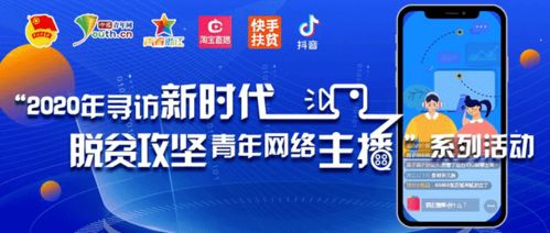 青春直播點亮脫貧路 2020新時代脫貧攻堅青年網(wǎng)絡(luò)主播終選揭曉